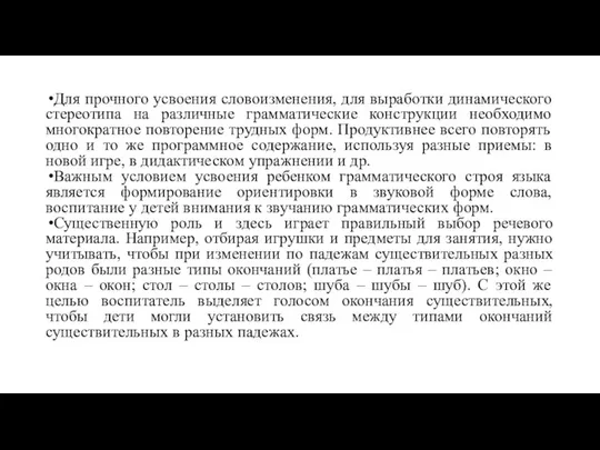 Для прочного усвоения словоизменения, для выработки динамического стереотипа на различные грамматические