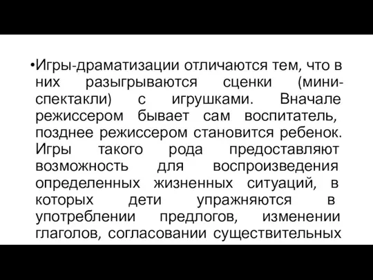 Игры-драматизации отличаются тем, что в них разыгрываются сценки (мини-спектакли) с игрушками.