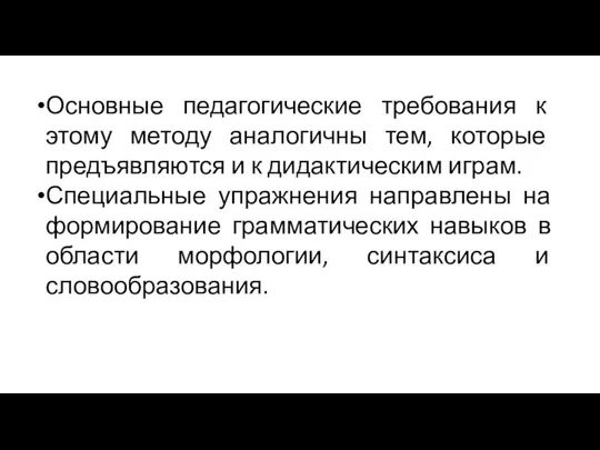 Основные педагогические требования к этому методу аналогичны тем, которые предъявляются и