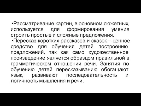 Рассматривание картин, в основном сюжетных, используется для формирования умения строить простые