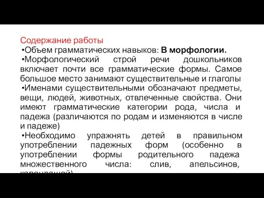 Содержание работы Объем грамматических навыков: В морфологии. Морфологический строй речи дошкольников