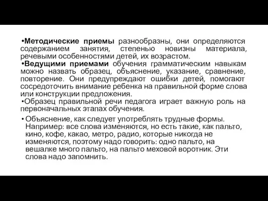 Методические приемы разнообразны, они определяются содержанием занятия, степенью новизны материала, речевыми