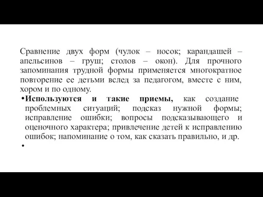 Сравнение двух форм (чулок – носок; карандашей – апельсинов – груш;