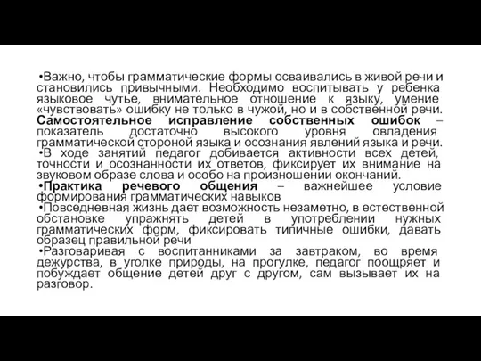 Важно, чтобы грамматические формы осваивались в живой речи и становились привычными.