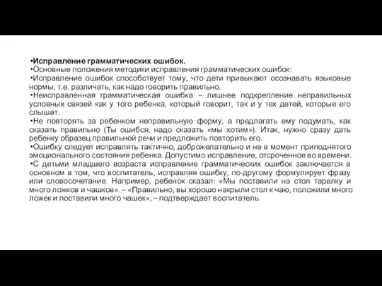 Исправление грамматических ошибок. Основные положения методики исправления грамматических ошибок: Исправление ошибок