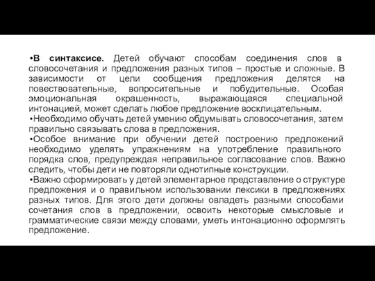 В синтаксисе. Детей обучают способам соединения слов в словосочетания и предложения