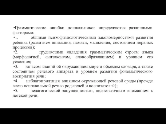 Грамматические ошибки дошкольников определяются различными факторами: 1. общими психофизиологическими закономерностями развития