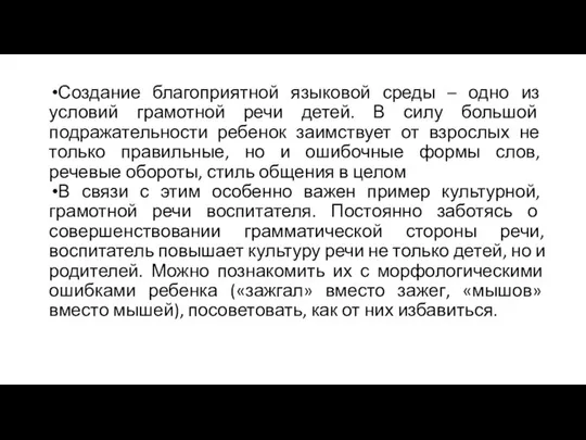 Создание благоприятной языковой среды – одно из условий грамотной речи детей.