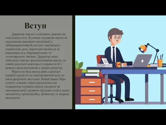 Вступ Директор школи є ключовим гравцем на освітньому полі. В умовах