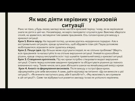 Як має діяти керівник у кризовій ситуації Рано чи пізно, у