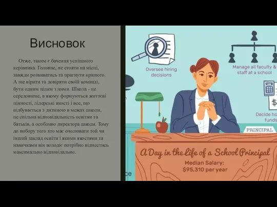 Висновок Отже, таким є бачення успішного керівника. Головне, не стояти на