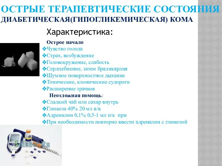 ОСТРЫЕ ТЕРАПЕВТИЧЕСКИЕ СОСТОЯНИЯ ДИАБЕТИЧЕСКАЯ(ГИПОГЛИКЕМИЧЕСКАЯ) КОМА Характеристика: Острое начало Чувство голода Страх,