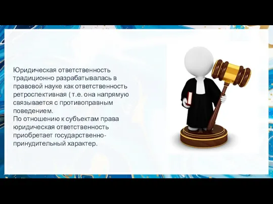 Юридическая ответственность традиционно разрабатывалась в правовой науке как ответственность ретроспективная (