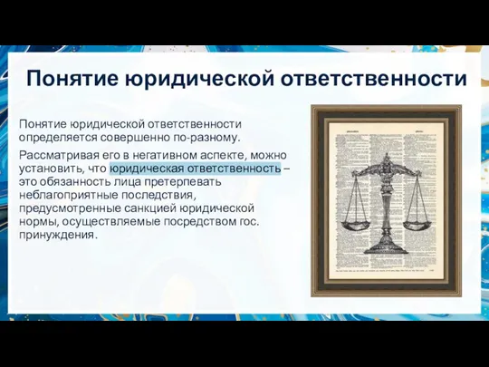 Понятие юридической ответственности Понятие юридической ответственности определяется совершенно по-разному. Рассматривая его