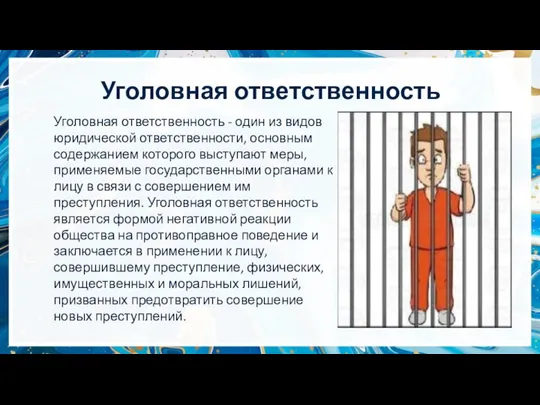 Уголовная ответственность Уголовная ответственность - один из видов юридической ответственности, основным