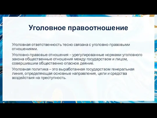 Уголовное правоотношение Уголовная ответственность тесно связана с уголовно-правовыми отношениями. Уголовно-правовые отношения