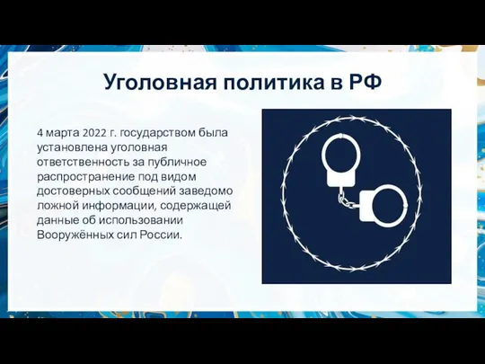 Уголовная политика в РФ 4 марта 2022 г. государством была установлена