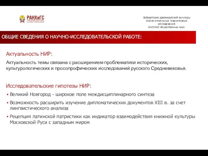 ОБЩИЕ СВЕДЕНИЯ О НАУЧНО-ИССЛЕДОВАТЕЛЬСКОЙ РАБОТЕ: Актуальность НИР: Актуальность темы связана с