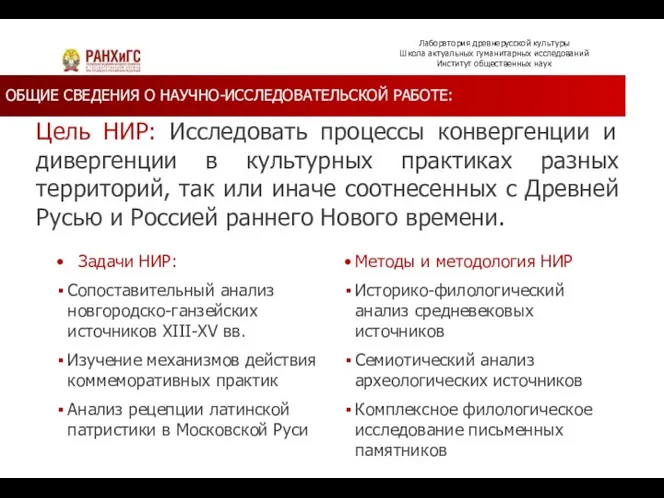 ОБЩИЕ СВЕДЕНИЯ О НАУЧНО-ИССЛЕДОВАТЕЛЬСКОЙ РАБОТЕ: Лаборатория древнерусской культуры Школа актуальных гуманитарных