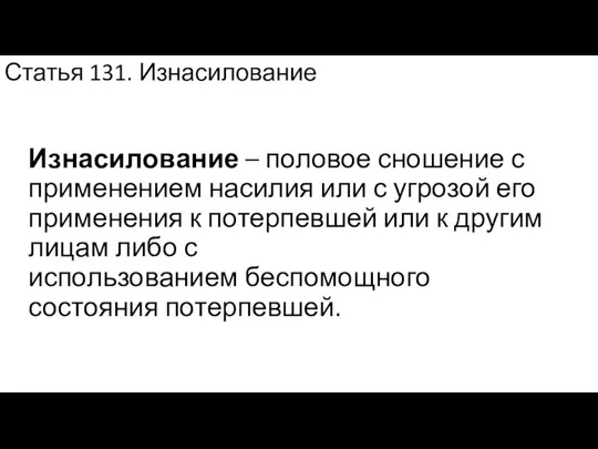 Статья 131. Изнасилование Изнасилование – половое сношение с применением насилия или