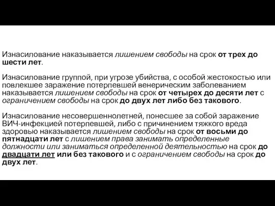 Изнасилование наказывается лишением свободы на срок от трех до шести лет.