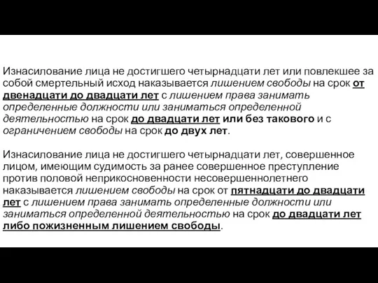 Изнасилование лица не достигшего четырнадцати лет или повлекшее за собой смертельный