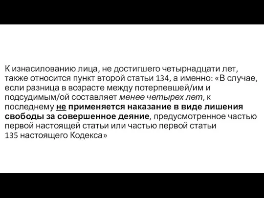 К изнасилованию лица, не достигшего четырнадцати лет, также относится пункт второй