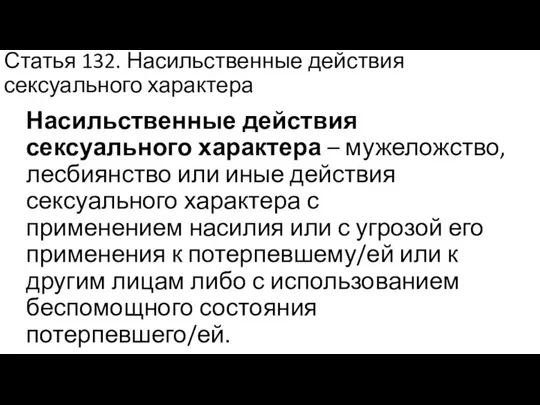 Статья 132. Насильственные действия сексуального характера Насильственные действия сексуального характера –