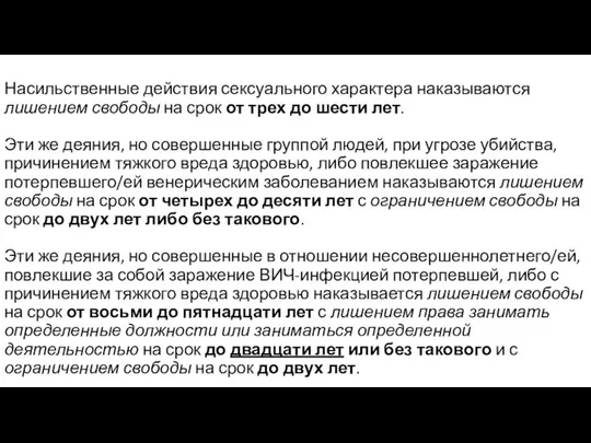 Насильственные действия сексуального характера наказываются лишением свободы на срок от трех