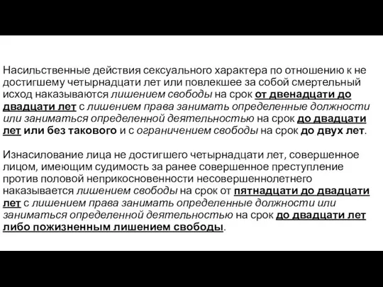 Насильственные действия сексуального характера по отношению к не достигшему четырнадцати лет