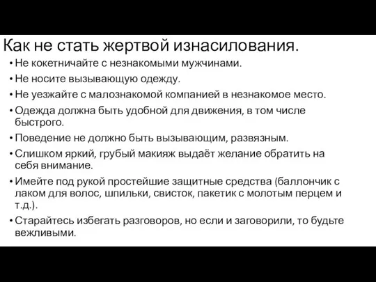 Как не стать жертвой изнасилования. Не кокетничайте с незнакомыми мужчинами. Не