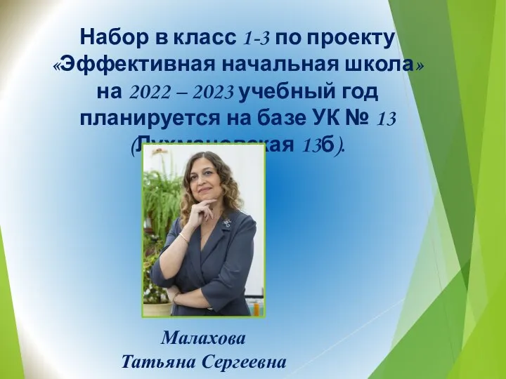 Набор в класс 1-3 по проекту «Эффективная начальная школа» на 2022