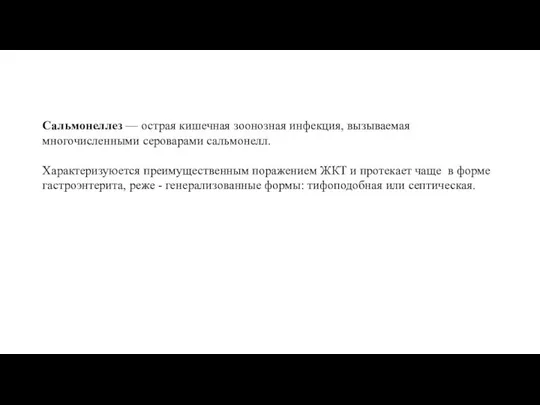 Сальмонеллез — острая кишечная зоонозная инфекция, вызываемая многочисленными сероварами сальмонелл. Характеризуюется