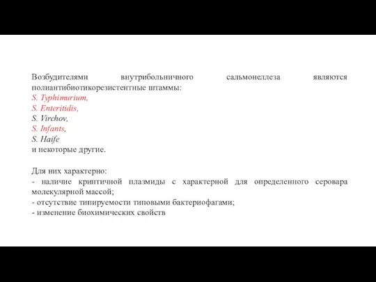 Возбудителями внутрибольничного сальмонеллеза являются полиантибиотикорезистентные штаммы: S. Typhimurium, S. Enteritidis, S.