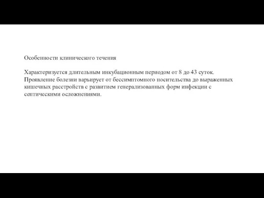 Особенности клинического течения Характеризуется длительным инкубационным периодом от 8 до 43