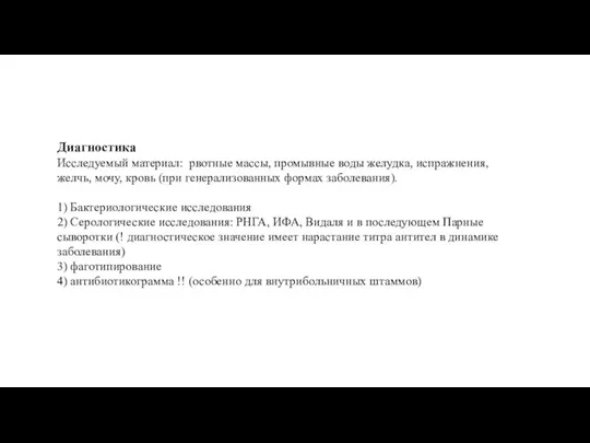 Диагностика Исследуемый материал: рвотные массы, промывные воды желудка, испражнения, желчь, мочу,