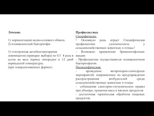 Лечение. 1) нормализацию водно-солевого обмена. 2) поливалентный бактериофаг 3) этиотропная антибиогикотерапия