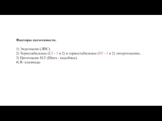 Факторы патогенности. 1) Эндотоксин (ЛПС). 2) Термолабильные (LT - 1 и