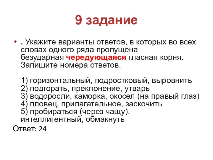 9 задание . Укажите варианты ответов, в которых во всех словах