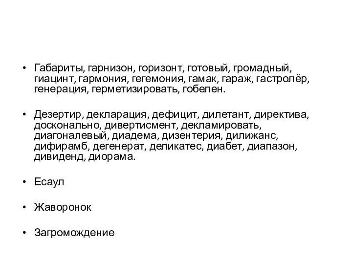 Габариты, гарнизон, горизонт, готовый, громадный, гиацинт, гармония, гегемония, гамак, гараж, гастролёр,