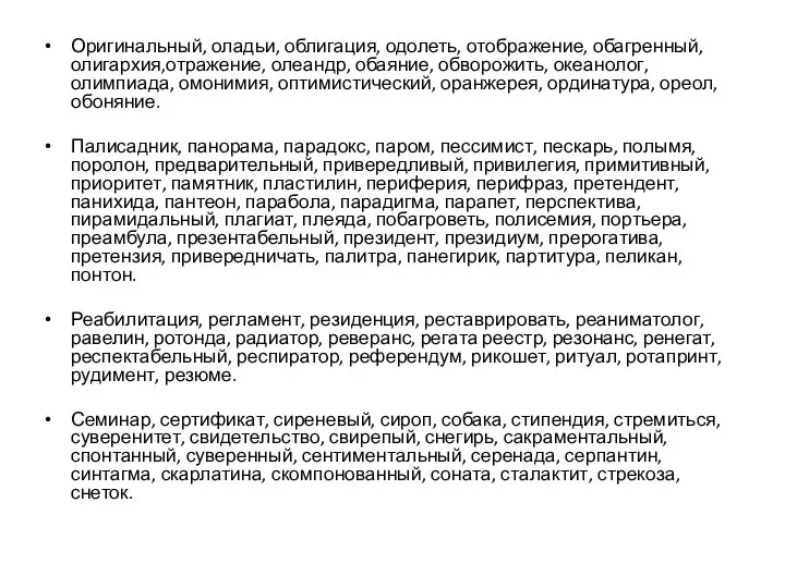 Оригинальный, оладьи, облигация, одолеть, отображение, обагренный, олигархия,отражение, олеандр, обаяние, обворожить, океанолог,