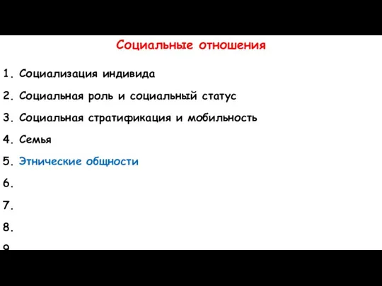 Социальные отношения 1. Социализация индивида 2. Социальная роль и социальный статус