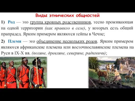 Виды этнических общностей 1) Род — это группа кровных родственников, тесно