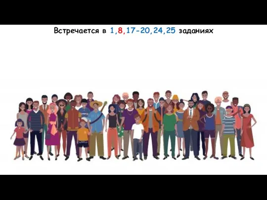 Встречается в 1,8,17-20,24,25 заданиях