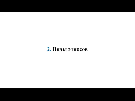 2. Виды этносов