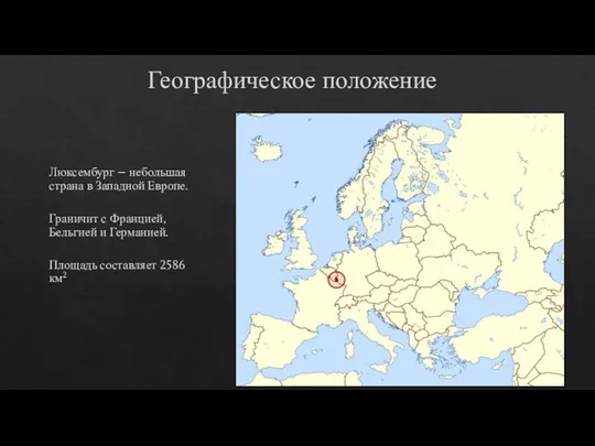 Географическое положение Люксембург – небольшая страна в Западной Европе. Граничит с