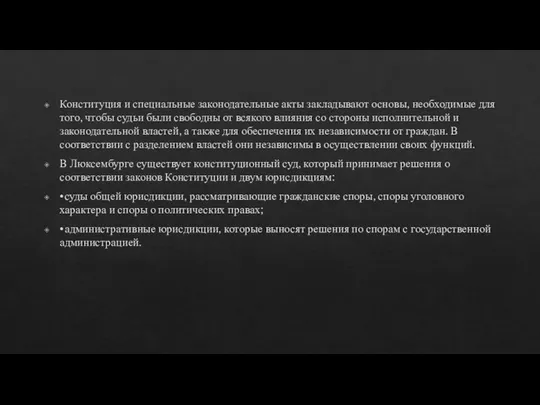 Конституция и специальные законодательные акты закладывают основы, необходимые для того, чтобы