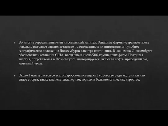 Во многие отрасли привлечен иностранный капитал. Западные фирмы устраивает здесь довольно