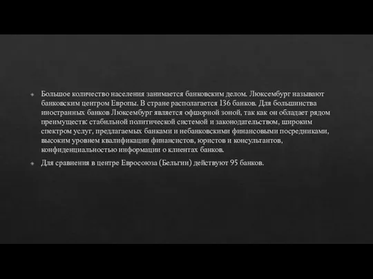 Большое количество населения занимается банковским делом. Люксембург называют банковским центром Европы.