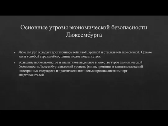 Основные угрозы экономической безопасности Люксембурга Люксембург обладает достаточно устойчивой, крепкой и